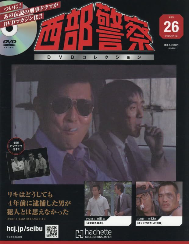 Amazon.co.jp: 西部警察DVDコレクション 全国版(26) 2025年 12/24 号
